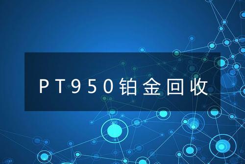 PT950铂金回收