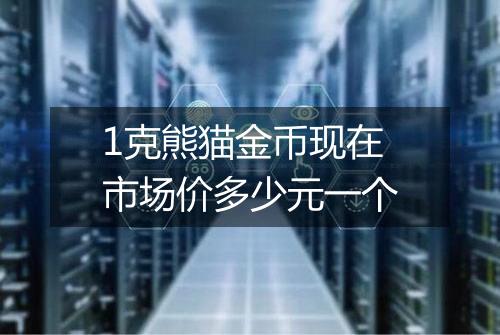 1克熊猫金币现在市场价多少元一个