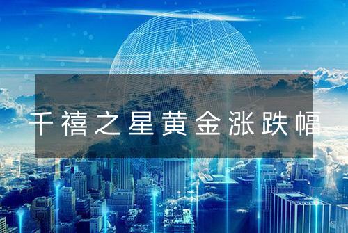 千禧之星黄金涨跌幅