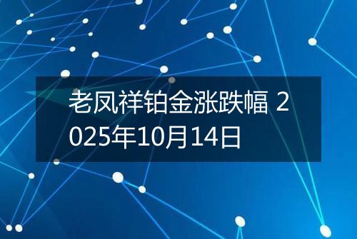 老凤祥铂金涨跌幅 2025年10月14日