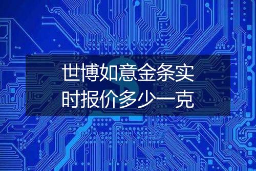 世博如意金条实时报价多少一克