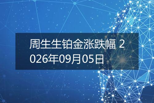 周生生铂金涨跌幅 2026年09月05日