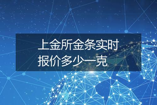 上金所金条实时报价多少一克