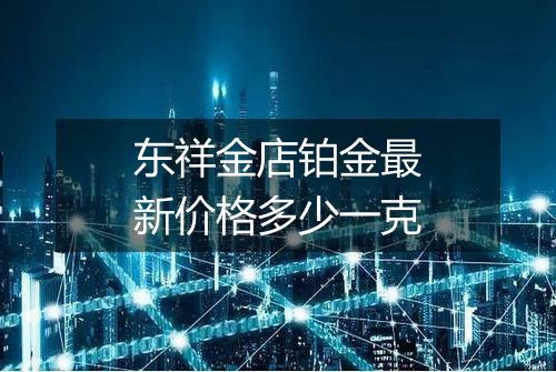 东祥金店铂金最新价格多少一克