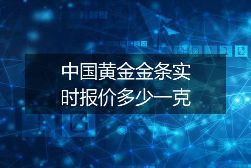 中国黄金金条实时报价多少一克