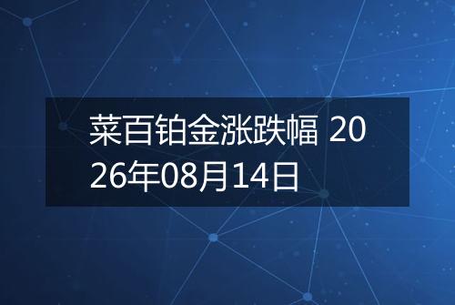 菜百铂金涨跌幅 2026年08月14日