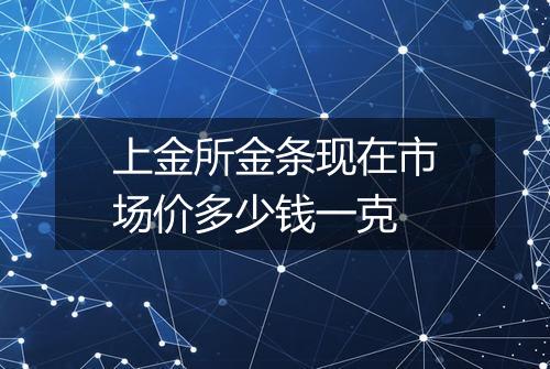 上金所金条现在市场价多少钱一克