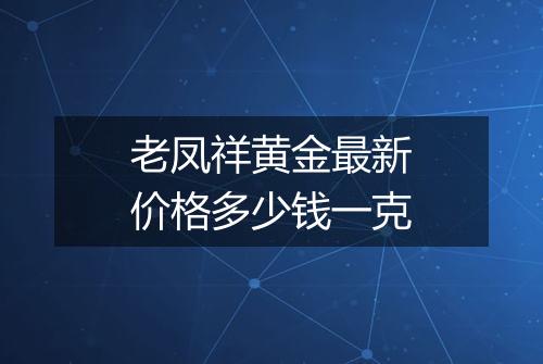 老凤祥黄金最新价格多少钱一克