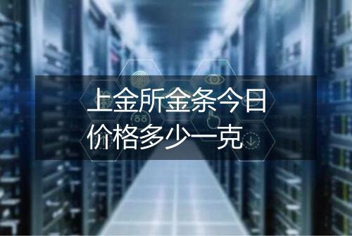 上金所金条今日价格多少一克