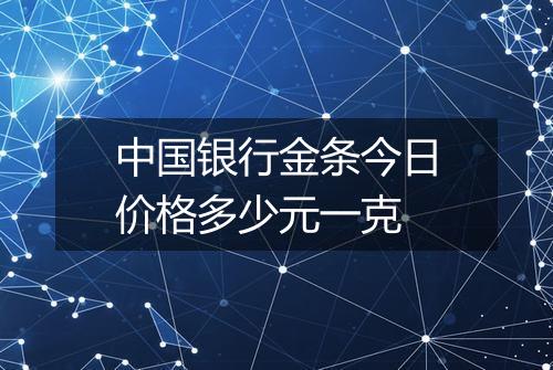 中国银行金条今日价格多少元一克
