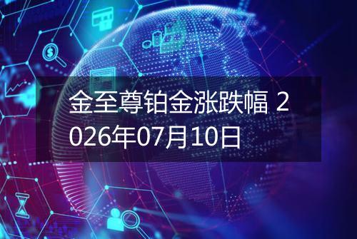 金至尊铂金涨跌幅 2026年07月10日