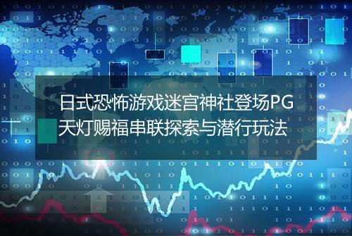 日式恐怖游戏迷宫神社登场PG天灯赐福串联探索与潜行玩法