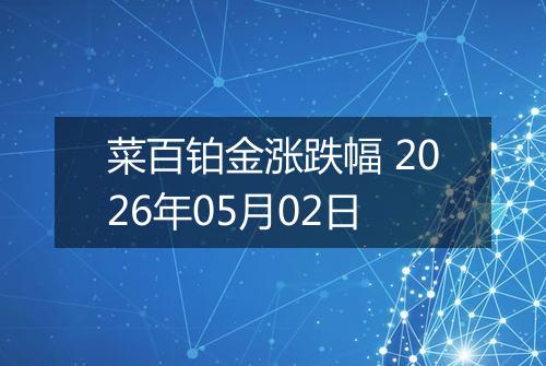 菜百铂金涨跌幅 2026年05月02日