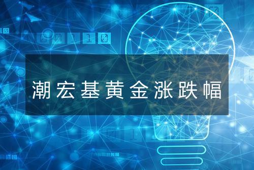 潮宏基黄金涨跌幅