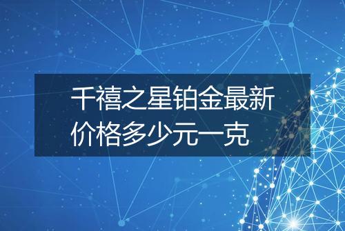 千禧之星铂金最新价格多少元一克