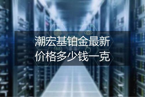 潮宏基铂金最新价格多少钱一克
