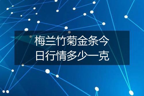 梅兰竹菊金条今日行情多少一克