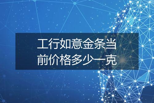 工行如意金条当前价格多少一克
