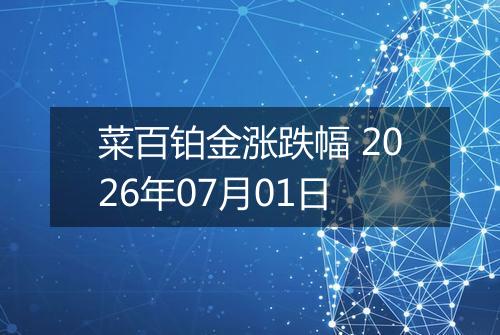 菜百铂金涨跌幅 2026年07月01日