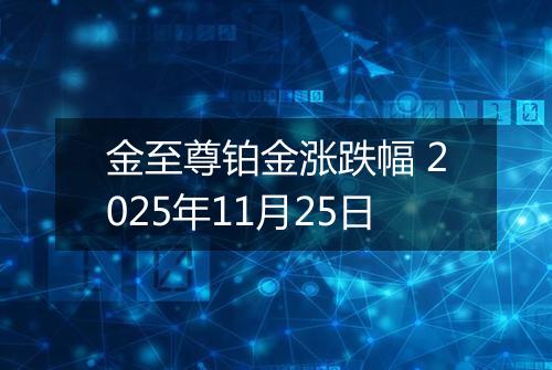 金至尊铂金涨跌幅 2025年11月25日