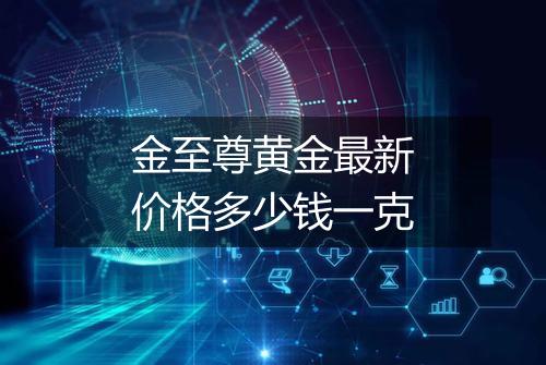 金至尊黄金最新价格多少钱一克