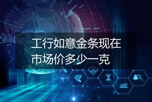工行如意金条现在市场价多少一克