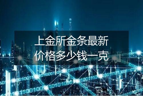 上金所金条最新价格多少钱一克