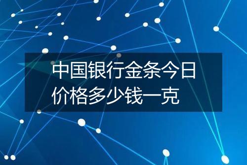 中国银行金条今日价格多少钱一克