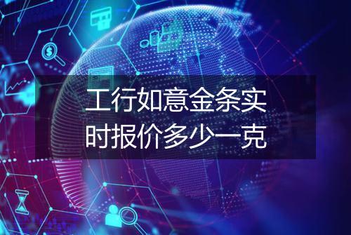 工行如意金条实时报价多少一克