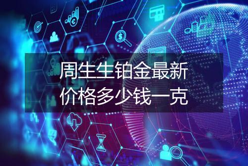周生生铂金最新价格多少钱一克