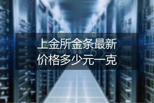 上金所金条最新价格多少元一克