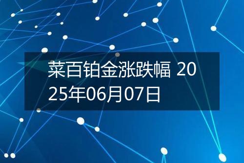 菜百铂金涨跌幅 2025年06月07日