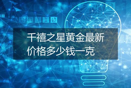 千禧之星黄金最新价格多少钱一克