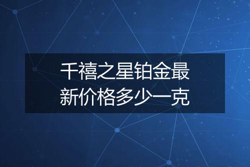 千禧之星铂金最新价格多少一克