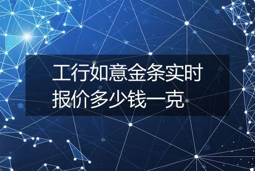 工行如意金条实时报价多少钱一克