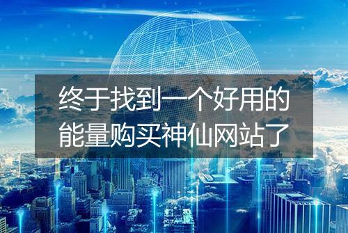 终于找到一个好用的能量购买神仙网站了