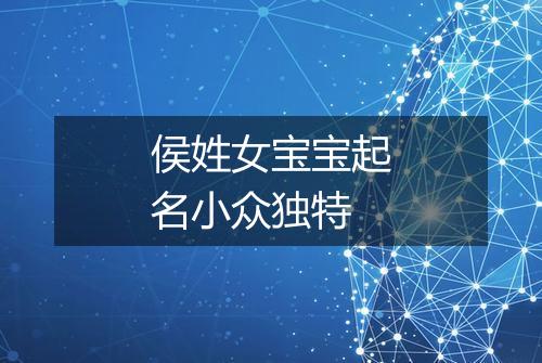 侯姓女宝宝起名小众独特