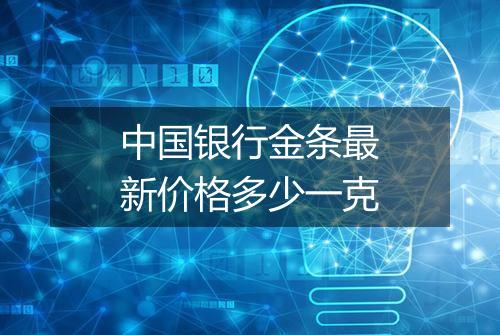 中国银行金条最新价格多少一克