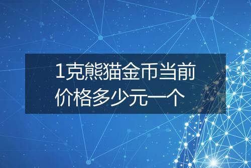 1克熊猫金币当前价格多少元一个