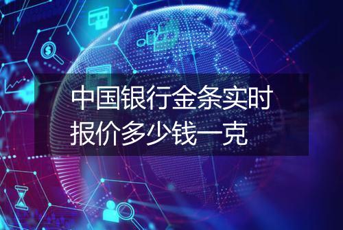 中国银行金条实时报价多少钱一克