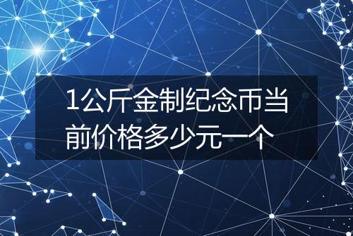 1公斤金制纪念币当前价格多少元一个