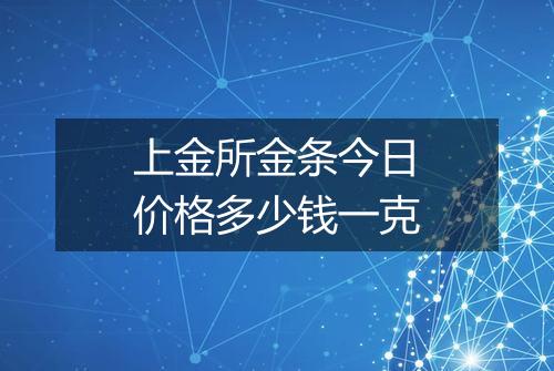 上金所金条今日价格多少钱一克