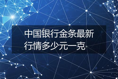 中国银行金条最新行情多少元一克
