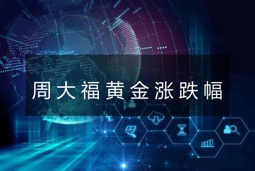 周大福黄金涨跌幅