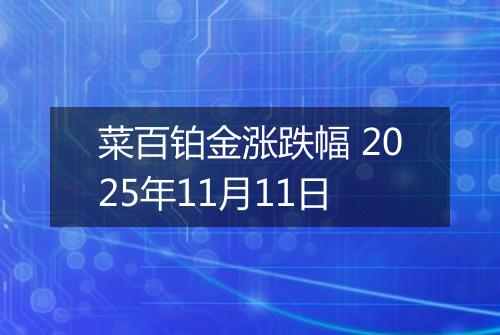 菜百铂金涨跌幅 2025年11月11日