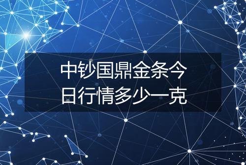 中钞国鼎金条今日行情多少一克