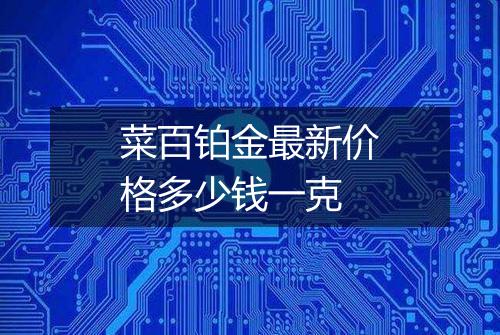 菜百铂金最新价格多少钱一克