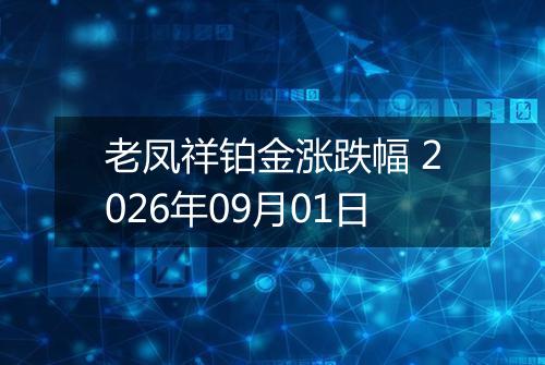 老凤祥铂金涨跌幅 2026年09月01日