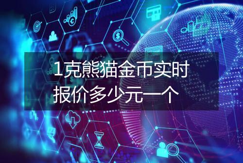 1克熊猫金币实时报价多少元一个