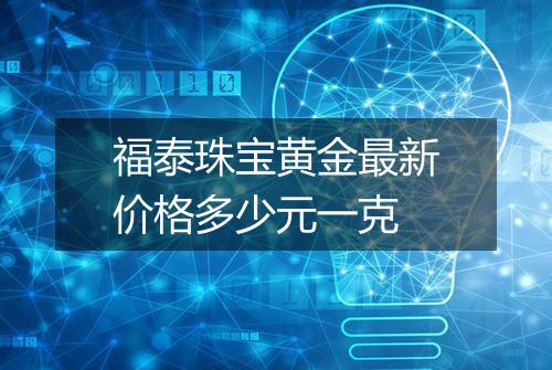 福泰珠宝黄金最新价格多少元一克